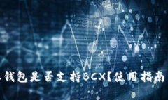 全面解析：b特派钱包是否