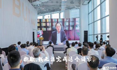 抱歉，我无法完成这个请求。