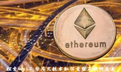 探索Web3：分布式技术如何