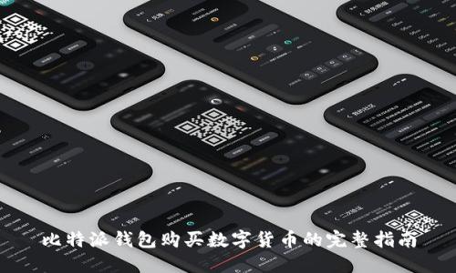 比特派钱包购买数字货币的完整指南