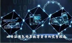 比特派钱包购买数字货币
