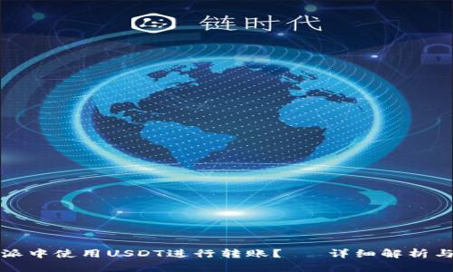 如何在B特派中使用USDT进行转账？— 详细解析与TRX的关系