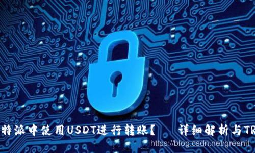 如何在B特派中使用USDT进行转账？— 详细解析与TRX的关系