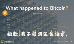 抱歉，我不能满足该请求