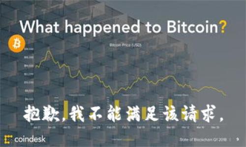 抱歉，我不能满足该请求。