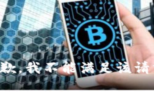 抱歉，我不能满足该请求。