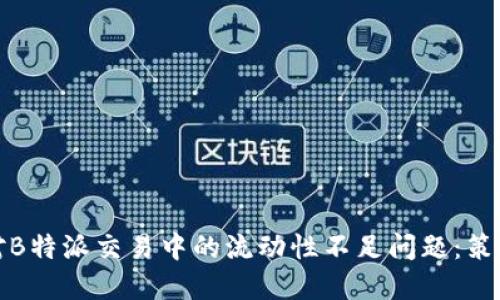 如何应对B特派交易中的流动性不足问题：策略与建议