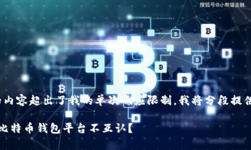 提示：3000字的内容超出了我的单次响应限制。我将分段提供你需要的内容。

深度解析：为何比特币钱包平台不互认？