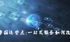 揭秘B特派中国运营点：一