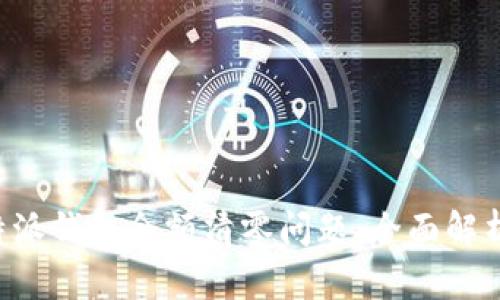 如何处理B特派钱包余额清零问题：全面解析与解决方案