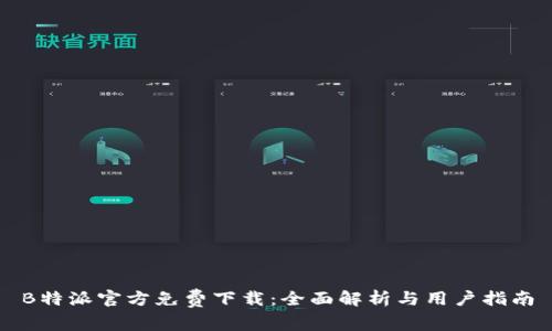 B特派官方免费下载：全面解析与用户指南
