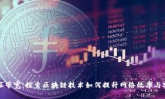 比特派带宽：探索区块链