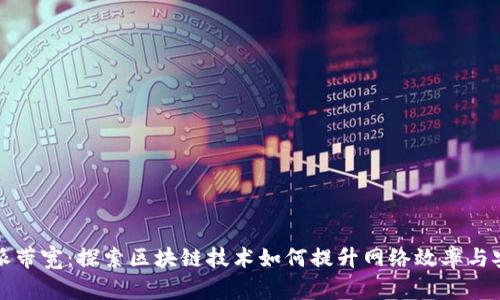比特派带宽：探索区块链技术如何提升网络效率与安全性