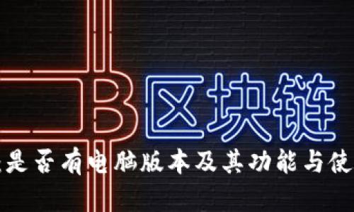 探索B特派：是否有电脑版本及其功能与使用方式分析