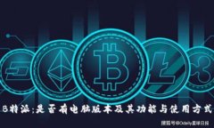 探索B特派：是否有电脑版
