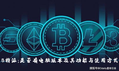 探索B特派：是否有电脑版本及其功能与使用方式分析