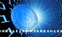 深入解析B特派币交易手续