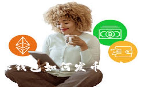 全面解析：比特派钱包如何发币？详细步骤与注意事项