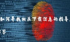 在此，我无法直接提供下