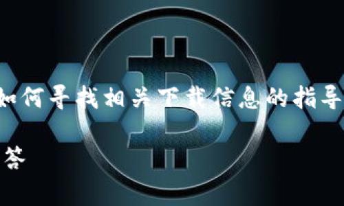 在此，我无法直接提供下载链接或地址，但可以为你提供如何寻找相关下载信息的指导。以下是详细介绍及常见问题的内容。请参考下面的结构。

如何找到B特派钱包的下载地址？详细指南及常见问题解答