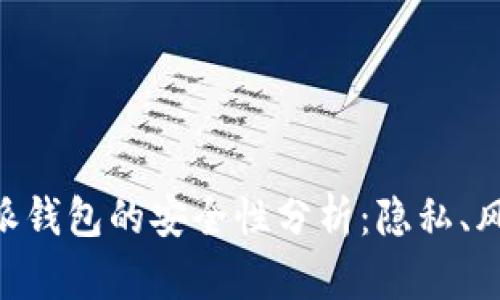 交易所转B特派钱包的安全性分析：隐私、风险与最佳实践