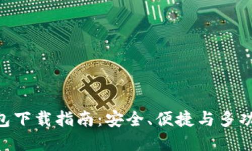 最新BitPie钱包下载指南：安全、便捷与多功能的最佳选择