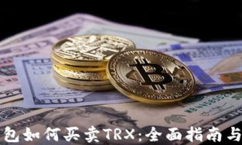 
比特派钱包如何买卖TRX：全面指南与实用技巧
