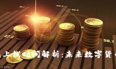 比特币与DC/EP钱包上线时间
