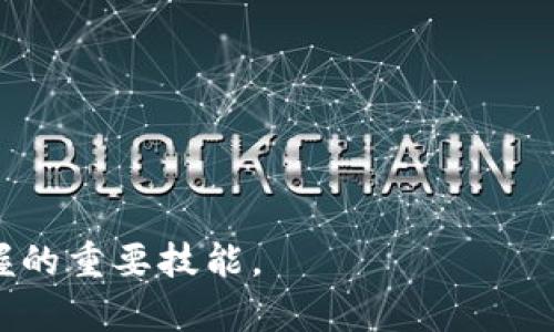  全面解析Bitpie客服电话号码查询及其相关服务 / 
 guanjianci Bitpie, 客服电话, 加密钱包, 客户服务 /guanjianci 

在数字货币迅速发展的今天，越来越多的人们开始使用加密钱包来存储和管理他们的数字资产。Bitpie作为一个全球知名的加密钱包，凭借其安全性和便捷性受到用户的广泛青睐。然而，随着用户数量的攀升，Bitpie的客服服务也变得尤为重要。尤其是在遇到问题时，用户常常需要通过客服电话与客服人员联系，以获得及时的帮助和解决方案。本文将全面解析Bitpie客服电话号码查询的相关信息，帮助用户快速找到所需的支持服务。

1. Bitpie的客服服务概述
在现代金融科技行业中，良好的客户服务不仅是提升用户满意度的关键因素，也是维护品牌信誉的重要手段。Bitpie深知客服对于用户体验的重要性，因此建立了一套完整的服务体系来满足用户的需求。该服务体系包含了多个支持渠道，包括电话、电子邮件、在线聊天等。

Bitpie的客服团队由经验丰富的专业人员组成，他们不仅熟悉Bitpie产品的功能，还能够快速有效地解决用户所遇到的各类问题。例如，用户在使用Bitpie时可能会遇到账户设置、密码重置、交易问题等诸多挑战。此时，客户可以通过拨打客服电话直接与客服人员进行沟通，从而获得第一时间的指导和帮助。

2. 如何查询Bitpie客服电话号码
用户在希望联系Bitpie客服时，第一步通常是查询其客服电话号码。Bitpie提供了多种渠道供用户查找客服电话。让我们来看一下几种常见的查询方式： 

首先，用户可以直接访问Bitpie的官方网站。通常情况下，公司的官网会在页面底部或“联系我们”页面列出客服电话。这样的方式相对直接，因为用户可以从官方渠道获得信息，避免了因不实信息而受到误导的风险。

其次，用户还可以在Bitpie的移动应用程序中找到客服联系方式。大多数金融应用都会在设置或帮助中心中提供客服信息，用户只需简单搜索即可。

此外，社交媒体平台也是查找Bitpie客服电话的另一个好地方。Bitpie通常会在其官方的微博、Twitter等社交媒体账号上发布相关信息。订阅这些账号后，用户不仅可以获得客服电话，还能及时了解到平台的最新动态和活动信息。

最后，用户还可以通过相关的社区论坛，如Reddit、Bitcointalk等，获取其他用户分享的客服联系方式。这些社区通常会有经验丰富的用户发布他们与Bitpie客服的互动经历，能够提供有价值的参考信息。

3. 常见问题及解决方案
虽然用户可以通过客服电话与客服人员联系，但在此过程中，他们可能会遇到一些常见问题。以下是几个常见问题的详细解答： 

问题1：我的Bitpie账户被锁定，应该怎么解决？
账户被锁定是加密_wallet_用户常遇到的问题之一，通常是出于安全考虑。如果系统检测到异常登录尝试或用户输入了多次错误的密码，Bitpie会自动锁定账户，以防止潜在的资金损失。

用户如果发现自己的账户被锁定，首先不要惊慌。可以通过以下步骤来解决该问题：

1. **重置密码**：用户可以通过Bitpie的“忘记密码”选项，按照提示重置账户密码。通常情况下，需要提供与账户绑定的邮箱或手机号码以接收重置链接。

2. **联系官方客服**：如果用户无法通过重置密码的方式解锁账户，建议及时拨打Bitpie客服电话。准备好账户信息，如注册时使用的电子邮件、手机号码等，以便客服人员验证身份并提供帮助。

3. **提供必要信息**：在与客服沟通时，用户应详细描述问题，包括账户被锁定的时间和原因等。越详细的信息能够帮助客服迅速定位问题，从而提供更快捷的解决方案。

问题2：如何保护我的Bitpie账户安全？
保护加密钱包账户的安全是每位用户的责任。Bitpie为了提升安全性，提供了一系列功能和推荐，用户应该遵循以下建议以保障账户安全：

1. **启用双重认证**：Bitpie提供双重认证功能，用户可以在账户设置中进行开启。这意味着每次登录时，除了输入密码之外，还需要提供发送到用户手机上的动态验证码。这种方式增加了额外的安全层级，让黑客更难以入侵账户。

2. **定期更换密码**：用户应该定期更换账户密码，并确保密码的复杂性，包含字母、数字和符号，避免使用简单的个人信息。

3. **警惕 phishing 攻击**：用户在接收到与Bitpie相关的电子邮件或链接时，应该保持警惕。避免点击不明来源的链接，以免泄露个人信息。Bitpie对外不主动索取用户的账户信息，任何索取信息的请求均应谨慎对待。

4. **定期查看账户活动**：定期检查账户的交易记录和登录历史，如果发现任何异常活动，立即采取措施，如更改密码，并联系Bitpie客服。

问题3：如何进行交易时的纠纷处理？
在使用Bitpie进行数字资产交易时，用户有时可能会遇到交易纠纷，如交易未成功、资产未到账等问题。在这种情况下，用户可以按照以下步骤进行处理：

1. **确认交易详情**：用户首先应仔细确认交易的详细信息，包括交易金额、接收地址和交易时间等信息。有时候，交易延迟可能是由于网络繁忙或交易确认周期所导致的。

2. **查看交易状态**：用户可以在Bitpie钱包中查看交易状态以确认交易是否被处理。如果交易状态显示为“已处理”，但未收到资产，可检查下区块链的状态，通常可以通过区块链浏览器来查找交易记录。

3. **联系Bitpie客服**：如果确认交易出现错误，用户应快速拨打客服热线，提供交易hash值和其他必要信息。客服人员会在确认用户身份后，进行详细的调查并帮助解决问题。

4. **保持沟通记录**：在处理交易纠纷时，保持与客服的沟通记录非常重要。这样可以在必要时提供相关的证据，帮助客服更高效地解决问题。

通过以上的详细分析，用户应该能够舒适地进行Bitpie的各项事项在遇到问题时能够顺利获取客服支持。在数字资产管理的世界中，了解如何有效利用客服资源和保护个人资产安全，是每位用户都应掌握的重要技能。