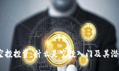 Web3时代的空投投资：什么是空投入门及其潜在收益与风险
