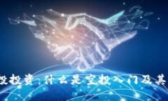 Web3时代的空投投资：什么