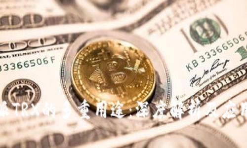 比特派TRX的多重用途：深度解析及应用实例