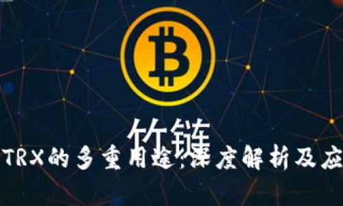 比特派TRX的多重用途：深度解析及应用实例