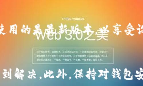  
网络问题解决小窍门：Bitp钱包显示网络错误的处理指南  

关键词  
Bitp钱包, 网络错误, 钱包使用, 解决方法  

引言  
在数字货币交易、投资日益普及的今天，Bitp钱包作为一个重要的数字资产存储工具，受到了越来越多用户的关注。但是，有些用户在使用过程中可能会遇到“网络错误”的问题，这不仅会影响用户的交易体验，还可能导致资产无法正常访问。本文将详细介绍如何处理Bitp钱包显示网络错误的情况，并提供一些实用的建议和解决方案，希望能帮助大家顺利解决相关问题。  

Bitp钱包常见的网络错误类型  
在深入探讨解决方案之前，首先需要了解Bitp钱包可能出现的几种常见网络错误。网络错误的种类主要包括：无法连接服务器、超时、网络不稳定和认证失败等。了解这些错误的性质，有助于用户更快地找到解决方案。  

h41. 无法连接服务器/h4  
这种错误通常是因为用户的网络连接出现了问题，或者Bitp钱包的服务器正在进行维护或出现故障。如果是后者，用户可以通过访问Bitp官方网站或社交媒体获取相关信息。  

h42. 超时错误/h4  
超时错误通常与网络延迟有关，可能是由于用户的网络速度较慢，或者Bitp的服务器响应过慢。当你尝试访问钱包时，系统可能会在规定时间内未收到响应而导致操作超时。  

h43. 网络不稳定/h4  
网络不稳定通常会导致交易失败或信息更新缓慢。这种情况多发生在使用WiFi信号较弱或信号不稳定的环境下。  

h44. 认证失败/h4  
若使用的是不安全的网络，Bitp可能会因为安全考虑而拒绝连接。用户需要确保网络是安全的，且相关的网络配置正确。  

网络错误的解决方法  
在了解了可能出现的网络错误之后，接下来可以针对这些问题提出一些具体的解决方法。  

h41. 检查网络连接/h4  
首先，检查设备的网络连接情况。确保WiFi或移动数据正常连接，并且信号强度足够。如果网络信号较弱，可以尝试重新启动路由器，或者更换至网络信号更好的位置，确保连接的稳定性。  

h42. 清除缓存和数据/h4  
有时，Bitp钱包应用缓存的数据可能导致网络错误。用户可以在手机的设置中找到Bitp钱包应用，选择“清除缓存”和“清除数据”。请注意，清除数据将重置应用，需重新登录。  

h43. 更新应用程序/h4  
确保你使用的是Bitp钱包的最新版本，应用程序的更新通常会修复前一个版本中的一些bug，包括网络连接问题。在应用商店中检查是否有更新可用，并保持应用程序的更新。  

h44. 更换网络环境/h4  
如果在某个网络环境下使用Bitp钱包出现频繁的网络错误，可以考虑更换到另一个网络环境，比如使用移动数据而非WiFi，或者反之。这样做可以帮助确定问题的根本原因。  

h45. 检查防火墙和安全设置/h4  
网络错误也可能与设备的防火墙设置或安全软件有关。用户可以尝试暂时关闭防火墙或安全软件，查看这是否解决了问题。如果是这样，建议在确保安全情况下进行适当的调整。  

h46. 重新安装应用/h4  
如果以上方法均未能解决问题，可以尝试卸载并重新安装Bitp钱包应用。确保在重新安装前备份好所有重要信息，以免数据丢失。  

注意事项  
在进行以上操作时，有几个注意事项需要保证：首先，确保在可信的网络环境中使用Bitp钱包，避免在公共WiFi下进行大额交易；其次，定期备份钱包的密钥或者助记词，以防止因设备问题导致资产损失；最后，时刻关注Bitp的官方通知，如有进行维护或故障报告，及时了解相关信息。  

相关问题解答  
h4问题一：Bitp钱包的服务器出现故障怎么办？/h4  
如果Bitp钱包的服务器出现故障，用户首先应保持冷静，确保自己做好数据备份。如果服务器问题影响用户的正常交易，可以通过官方渠道与客服联系，了解问题的具体情况并得知预计解决时间。此外，用户可以在社交媒体或相关的用户论坛中了解其他用户的反馈，确认是否是普遍性的问题。如果是，暂时耐心等待，避免频繁尝试操作，以免造成不必要的麻烦。  

h4问题二：如果网络问题一直存在，是否意味着账户有风险？/h4  
网络问题并不意味着Bitp钱包账户本身存在风险。相反，多数情况下是外部因素导致的网络不稳定。不过，用户应当保持警惕，例如检查网络环境是否安全。若频繁遭遇账户无法访问的情况，在确保网络环境安全的前提下，可以尝试更换设备打开钱包，如果依然无法解决，应立即与Bitp的客服支持联系，确认账户是否存在其他问题。  

h4问题三：如何保障Bitp钱包的安全性？/h4  
为了保障Bitp钱包的安全性，用户应采取多重措施。首先，在注册和交易的过程中，使用复杂的密码，并开启两步验证功能，增加账户的安全性；其次，定期更新应用程序，确保使用的是最新版本，以享受设计更新带来的安全性；再者，定期备份助记词和私钥，不要将其存储在不安全的地方；最后，使用安全的网络环境，避免在公共WiFi下进行重要操作，增强账户的防护。  

总结  
Bitp钱包在数字货币交易中具有重要作用，了解如何处理网络错误是每位用户都应掌握的技能。通过检查网络连接、清除缓存、更新应用等方法，大部分网络错误问题都能得到解决。此外，保持对钱包安全性和账户安全的高度关注，才能更好地保护自己的数字资产。希望本文的建议和解决方案能够帮助到广大用户，让Bitp钱包的使用更加顺利、安全。