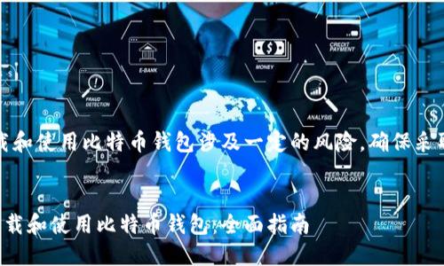 请注意：下载和使用比特币钱包涉及一定的风险，确保采取安全措施。


如何安全下载和使用比特币钱包：全面指南