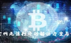 比特派中国官网无法打开