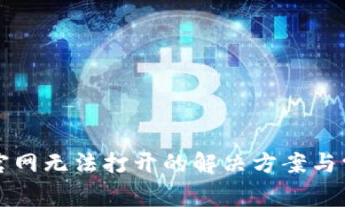 比特派中国官网无法打开的解决方案与常见问题详解