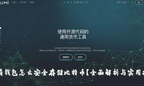 没有钱包怎么安全存储比特币？全面解析与实用技巧