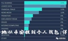 如何将比特币安全地从币
