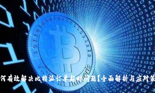如何有效解决比特派订单超时问题？全面解析与应对策略