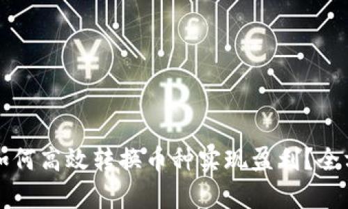 比特派如何高效转换币种实现盈利？全方位解析