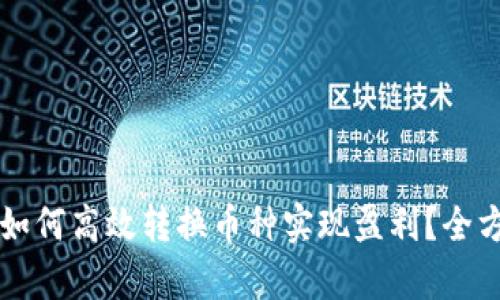 比特派如何高效转换币种实现盈利？全方位解析