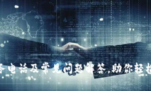 : 比特派服务电话及常见问题解答，助你轻松使用比特派