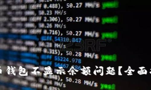 如何处理比特币钱包不显示余额问题？全面指南与解决方案