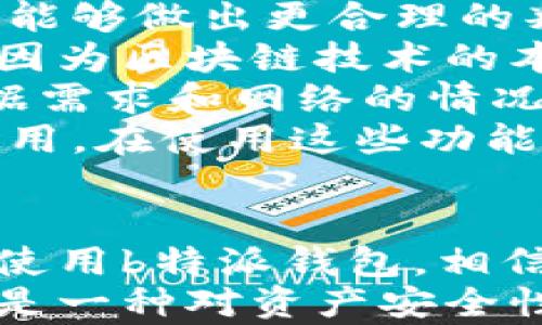 
如何轻松下载b特派钱包安卓应用：一步一步的详细指南


b特派钱包, 安卓下载, 钱包应用, 数字货币
/guanjianci

引言
随着数字货币的快速发展，越来越多的人开始关注并使用各种数字钱包应用。b特派钱包作为一种便捷、安全的数字资产管理工具，吸引了众多用户的关注。如果你是安卓用户，想要下载b特派钱包但不确定怎么操作，那么本文将提供一步一步的详细指南，帮助你轻松完成下载过程。

什么是b特派钱包？
b特派钱包是一款专注于数字货币管理的应用软件，支持多种主流数字货币的存储、转账和交易。它以用户友好的界面、强大的安全性和多元化的功能而著称，尤其适合初学者和不太熟悉数字货币的人使用。
该钱包不仅支持加密货币的存储与转账，还提供实时的市场动态，让用户能够时刻了解自己资产的增减情况。此外，b特派钱包还支持多币种管理，一款应用即可满足用户对多个数字货币的需求。

下载b特派钱包的步骤
下载b特派钱包非常简单，接下来我们将详细介绍每个步骤：

h4步骤一：访问官方网站或应用商店/h4
首先，你可以通过浏览器访问b特派钱包的官方网站。在官网上通常会提供应用的最新版本下载链接。此外，打开安卓设备的应用商店（例如，Google Play）也是一个不错的选择。直接在搜索框中输入“b特派钱包”，系统会自动为你推荐相关应用。

h4步骤二：确保设备兼容性/h4
在下载应用之前，确保你的安卓设备满足b特派钱包的最低系统要求。这通常可以在官网的下载页面或应用商店的应用详情中找到。设备的版本要求如果未符合，可能导致应用无法正常安装或运行。

h4步骤三：点击下载并安装/h4
无论是在官网下载还是应用商店，找到“下载”或“安装”按钮后，点击进行下载。在下载完成后，系统将自动提示你进行安装，按下“安装”按钮即可。请注意，在安装过程中，系统可能会要求你授权一些权限，例如网络访问等。

h4步骤四：打开应用并进行设置/h4
安装完成后，找到应用图标，点击打开。首次使用时，b特派钱包会引导你完成初始设置，包括创建新钱包、导入已有钱包等流程。按照提示逐步操作，你就可以顺利开启使用该钱包的旅程。

注意事项
下载和使用b特派钱包时，有几个注意事项需要牢记：
ul
    li确保从官方渠道下载，以避免恶意软件。/li
    li定期更新应用，以获得最新的安全补丁和功能。/li
    li妥善保管密码或私钥，避免泄露造成资产损失。/li
/ul

常见问题解答

h4问题一：b特派钱包安全吗？/h4
b特派钱包的安全性一直是用户关注的重点。保障用户资产的安全，b特派钱包采取了多重安全措施，包括但不限于加密存储、双重身份验证等。下面将详细探讨这些安全措施。
首先，b特派钱包采用行业标准的加密技术来保护用户的信息和资金。例如，用户的私钥和交易数据均会经过加密，不会以明文存储。此外，用户在转账或其他敏感操作时，系统会要求进行双重身份验证，确保账户不被未经授权的访问。
其次，b特派钱包的设计还有助于降低被攻击的风险。它并不储存用户资金，而是与区块链直接连接，用户可以自主掌控自己的私钥。如果从未将私钥分享给他人，资产即使在极端情况下也能得到保障。
当然，用户自身的安全意识也至关重要。很多用户的资产损失并不是因为应用本身的漏洞，而是因为密码管理不当、点击不明链接等行为导致。因此，在使用b特派钱包的过程中，用户应该有意识地维护自己的账户安全，定期更改密码，并且尽量避免使用公共Wi-Fi进行交易。

h4问题二：如何恢复b特派钱包？/h4
如果不小心删除了b特派钱包应用，或者更换了设备，用户可能需要恢复钱包。恢复过程非常简单，但需要牢记几个关键要素。下面将详细介绍钱包恢复的步骤。
首先，用户在创建钱包时，通常会被要求设定一个助记词（通常是一组12或24个单词），这是恢复钱包的关键。如果用户将助记词妥善保存，那么恢复钱包的过程会非常简单。在新设备上下载并安装b特派钱包后，选择“恢复钱包”选项，然后按照提示输入助记词，系统会自动识别并恢复钱包信息。
需要注意的是，助记词的保密性非常重要，任何人获得助记词都能完全控制你的钱包资产。因此，切勿将助记词存储在网络上或分享给他人。
如果用户忘记了助记词，恢复钱包的难度会骤然增加，理论上是无法找回的。因此，为了避免这种情况的发生，用户在创建钱包时，一定要将助记词记录在安全的地方，尽量避免数字存储造成的泄露风险。

h4问题三：b特派钱包的费用和交易手续费是多少？/h4
在使用b特派钱包进行转账和交易时，用户需要了解一些基本的费用结构。这不仅帮助用户更好地管理资金，同时也让用户在进行交易时能够做出更合理的判断。
b特派钱包本身是免费的，用户下载和使用基本功能都不需要支付费用。然而，在进行区块链交易时，用户仍需支付网络交易手续费。这是因为区块链技术的本质决定了每一笔交易都需要矿工的确认，而矿工会在完成交易时收取一定的手续费。
交易手续费的具体金额通常取决于多个因素，包括网络拥塞程度、交易数据的大小以及当前市场的手续费平均水平。一些交易平台会根据需求和网络的情况来动态调整该费用。因此，在进行交易时，用户可以在b特派钱包中查看推荐的手续费数据，并根据实际情况选择合适的手续费。
除了交易手续费，有些功能（例如快速转账、兑换等）可能会源自于b特派钱包内的其它服务。这些服务通常会在交易时明确显示相应的费用。在使用这些功能之前，用户可进行仔细查看，并提前计算好总支出，确保不会造成不必要的损失。

总结
通过以上内容，我们详细解读了b特派钱包的下载流程、安全性、恢复方法以及费用结构等关键因素。如果你是一位安卓用户，希望下载并使用b特派钱包，相信这篇指南已经帮助你消除了不少疑虑。
随着数字货币市场的发展，使用安全、便捷的钱包应用显得尤为重要。因此，选择b特派钱包不仅是提升数字资产管理效率的重要步骤，也是一种对资产安全性升维的思考与践行。希望你在使用b特派钱包的过程中，能够顺利管理自己的数字资产，为你带来更便捷的生活体验。