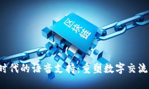 Web3时代的语音支持：重塑数字交流的未来