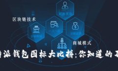 安卓与苹果B特派钱包图标