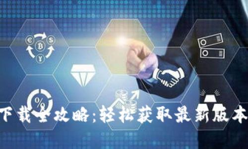 比特派APP重新下载全攻略：轻松获取最新版本与数据备份技巧