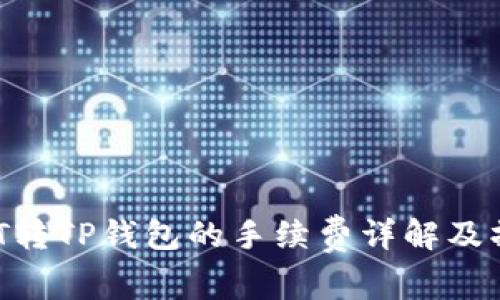 :  USDT转TP钱包的手续费详解及操作指导