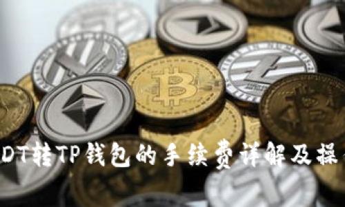 :  USDT转TP钱包的手续费详解及操作指导